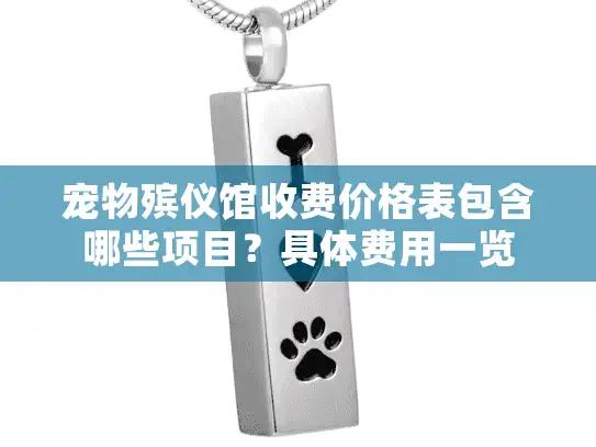 宠物殡仪馆收费价格表包含哪些项目？具体费用一览