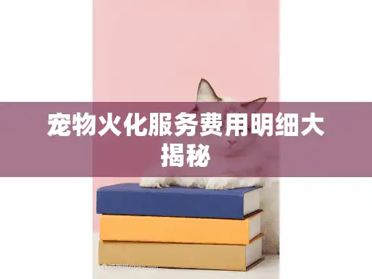 宠物火化服务费用明细大揭秘