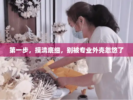 第一步，摸清底细，别被专业外壳忽悠了