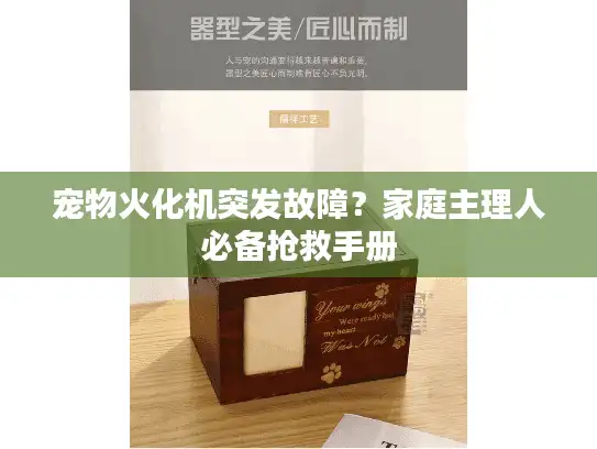 宠物火化机突发故障？家庭主理人必备抢救手册
