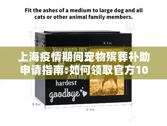 上海疫情期间宠物殡葬补助申请指南:如何领取官方1000元殡仪补贴