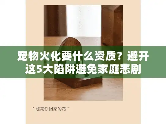 宠物火化要什么资质？避开这5大陷阱避免家庭悲剧