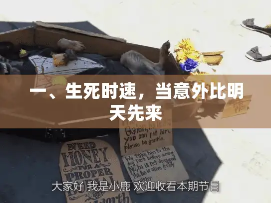 一、生死时速，当意外比明天先来