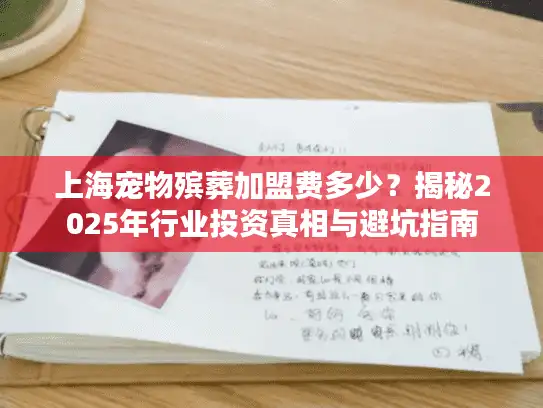 上海宠物殡葬加盟费多少？揭秘2025年行业投资真相与避坑指南