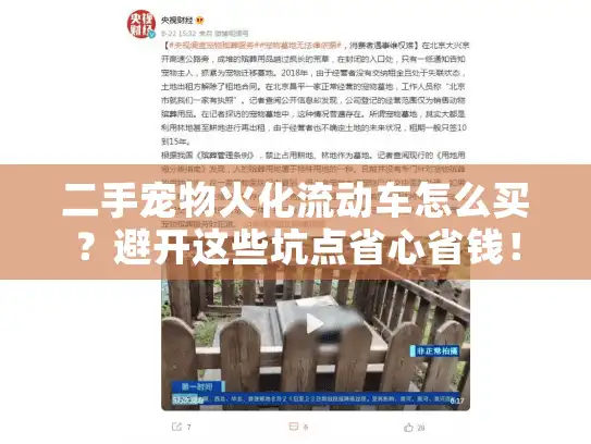 二手宠物火化流动车怎么买？避开这些坑点省心省钱！