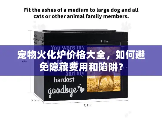 宠物火化炉价格大全，如何避免隐藏费用和陷阱？
