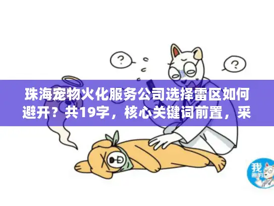 珠海宠物火化服务公司选择雷区如何避开？共19字，核心关键词前置，采用疑问句+痛点句式）