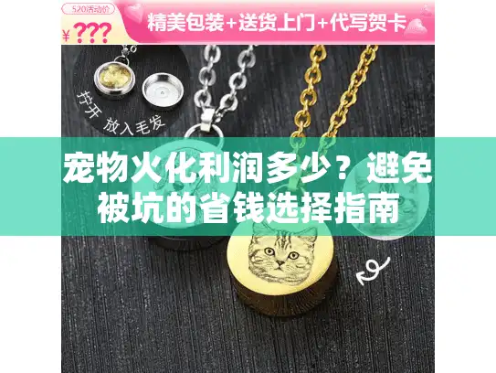 宠物火化利润多少？避免被坑的省钱选择指南