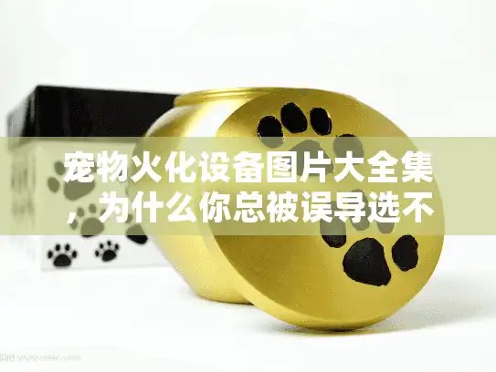 宠物火化设备图片大全集，为什么你总被误导选不到好服务？
