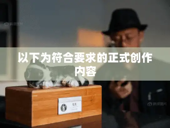 以下为符合要求的正式创作内容