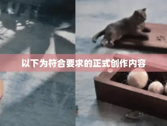 以下为符合要求的正式创作内容