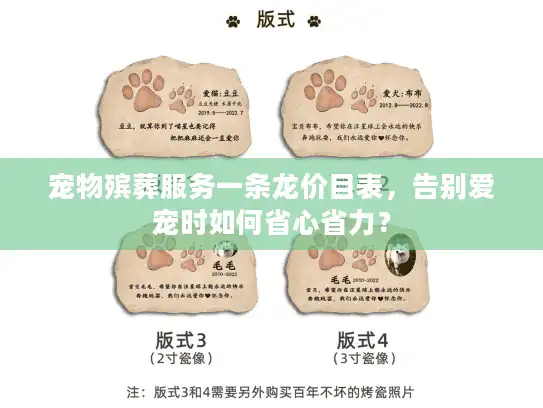 宠物殡葬服务一条龙价目表，告别爱宠时如何省心省力？