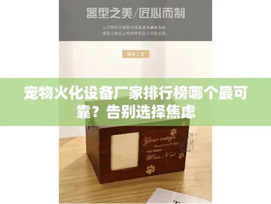 宠物火化设备厂家排行榜哪个最可靠？告别选择焦虑