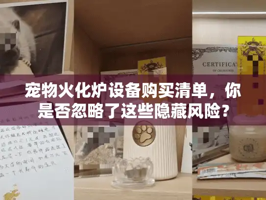 宠物火化炉设备购买清单，你是否忽略了这些隐藏风险？