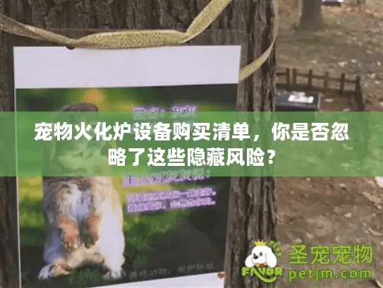 宠物火化炉设备购买清单，你是否忽略了这些隐藏风险？