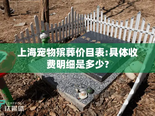 上海宠物殡葬价目表:具体收费明细是多少?