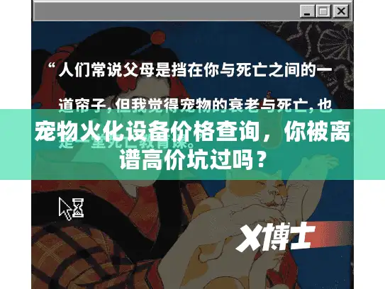 宠物火化设备价格查询，你被离谱高价坑过吗？