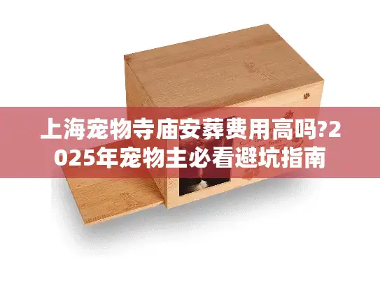 上海宠物寺庙安葬费用高吗?2025年宠物主必看避坑指南
