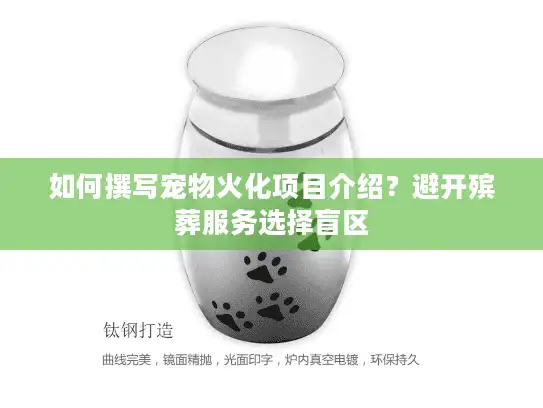 如何撰写宠物火化项目介绍？避开殡葬服务选择盲区