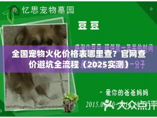 全国宠物火化价格表哪里查？官网查价避坑全流程（2025实测）