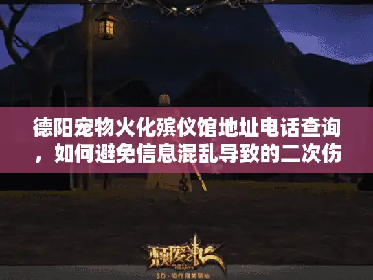 德阳宠物火化殡仪馆地址电话查询，如何避免信息混乱导致的二次伤害？