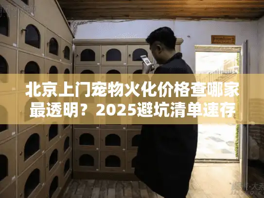 北京上门宠物火化价格查哪家最透明？2025避坑清单速存