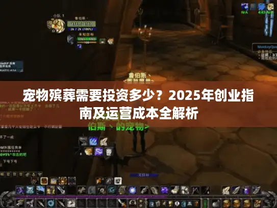 宠物殡葬需要投资多少？2025年创业指南及运营成本全解析