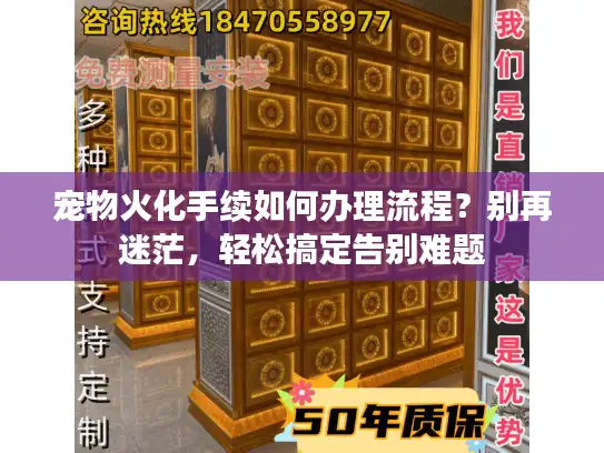 宠物火化手续如何办理流程？别再迷茫，轻松搞定告别难题