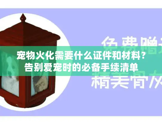 宠物火化需要什么证件和材料？告别爱宠时的必备手续清单