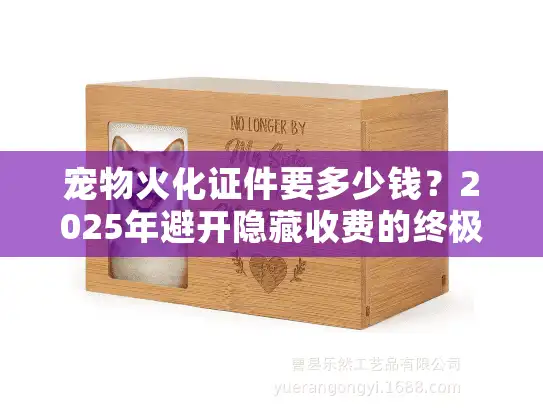 宠物火化证件要多少钱？2025年避开隐藏收费的终极拆解