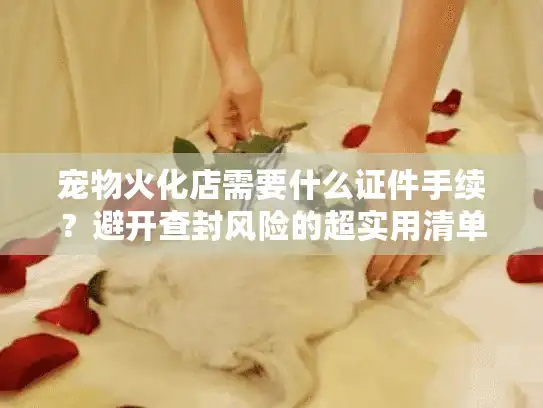宠物火化店需要什么证件手续？避开查封风险的超实用清单