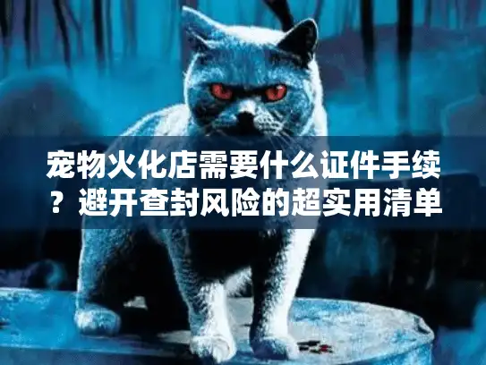 宠物火化店需要什么证件手续？避开查封风险的超实用清单