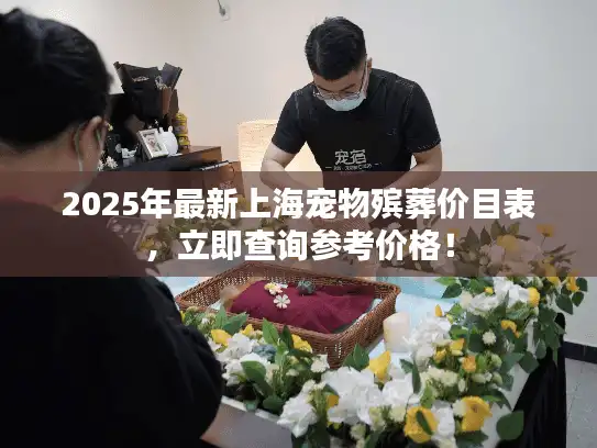 2025年最新上海宠物殡葬价目表，立即查询参考价格！