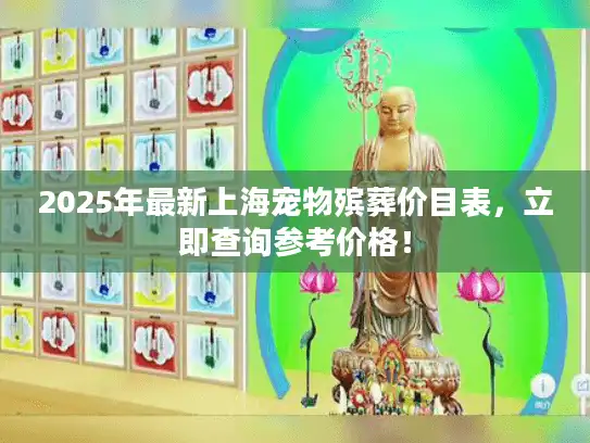 2025年最新上海宠物殡葬价目表，立即查询参考价格！
