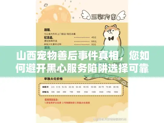 山西宠物善后事件真相，您如何避开黑心服务陷阱选择可靠宠物殡葬？