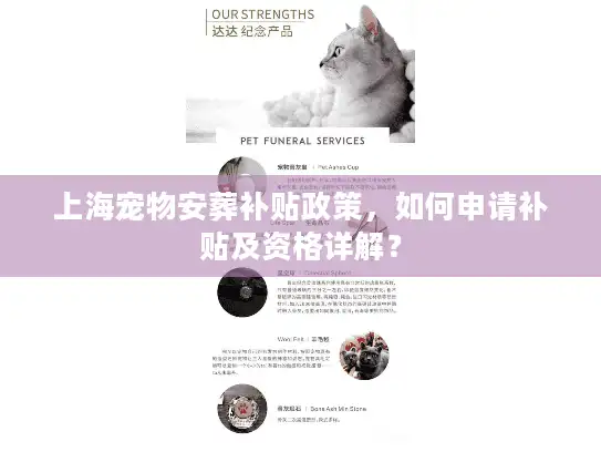 上海宠物安葬补贴政策，如何申请补贴及资格详解？