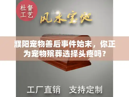 濮阳宠物善后事件始末，你正为宠物殡葬选择头疼吗？