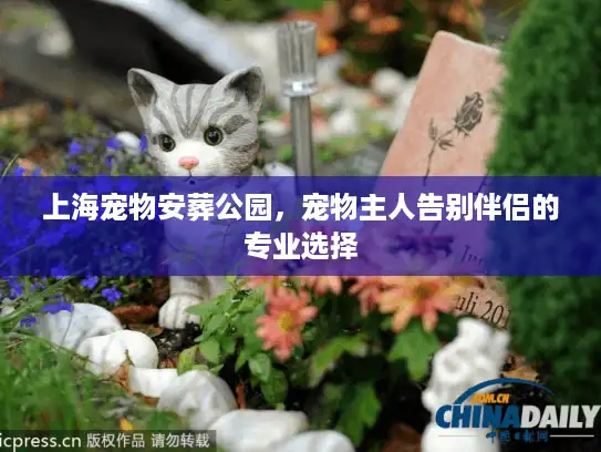 上海宠物安葬公园，宠物主人告别伴侣的专业选择
