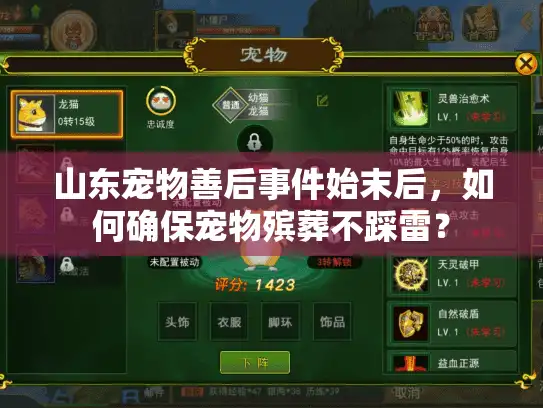 山东宠物善后事件始末后，如何确保宠物殡葬不踩雷？