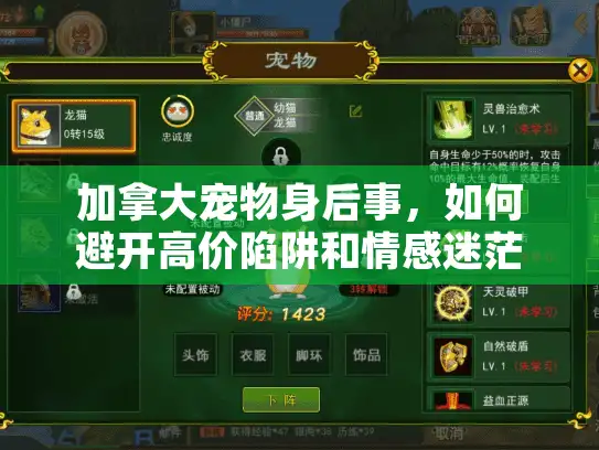 加拿大宠物身后事，如何避开高价陷阱和情感迷茫？