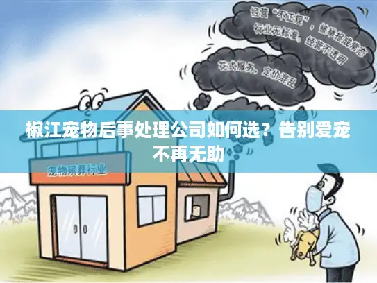 椒江宠物后事处理公司如何选？告别爱宠不再无助