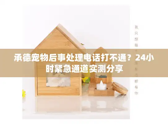 承德宠物后事处理电话打不通？24小时紧急通道实测分享