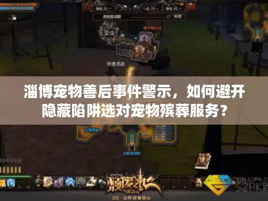 淄博宠物善后事件警示，如何避开隐藏陷阱选对宠物殡葬服务？