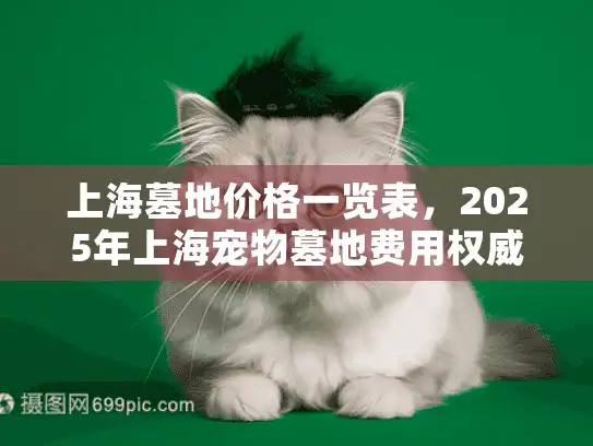 上海墓地价格一览表，2025年上海宠物墓地费用权威指南