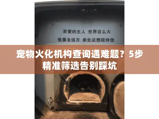 宠物火化机构查询遇难题？5步精准筛选告别踩坑