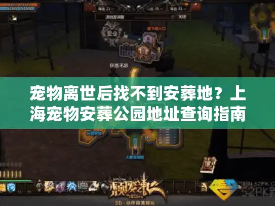 宠物离世后找不到安葬地？上海宠物安葬公园地址查询指南
