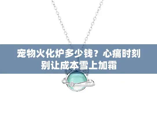 宠物火化炉多少钱？心痛时刻别让成本雪上加霜