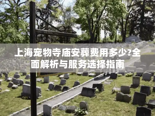 上海宠物寺庙安葬费用多少?全面解析与服务选择指南