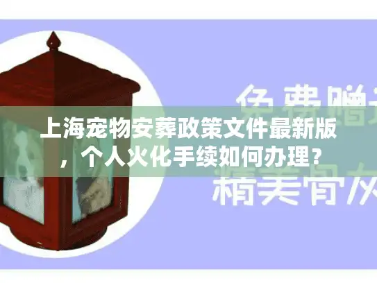 上海宠物安葬政策文件最新版，个人火化手续如何办理？