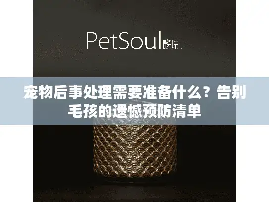 宠物后事处理需要准备什么？告别毛孩的遗憾预防清单